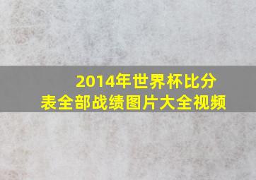 2014年世界杯比分表全部战绩图片大全视频