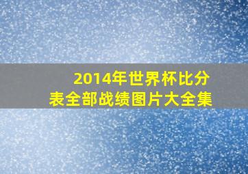 2014年世界杯比分表全部战绩图片大全集