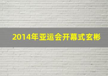 2014年亚运会开幕式玄彬