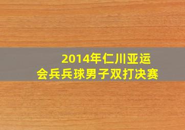 2014年仁川亚运会兵兵球男子双打决赛