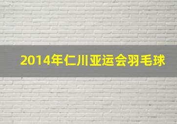 2014年仁川亚运会羽毛球