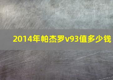 2014年帕杰罗v93值多少钱