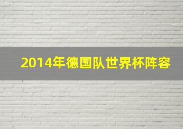 2014年德国队世界杯阵容