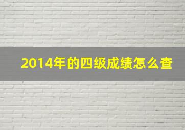 2014年的四级成绩怎么查