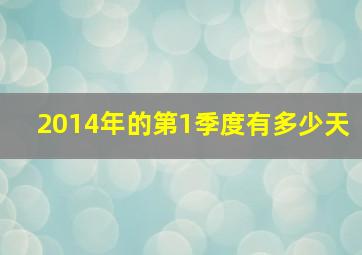 2014年的第1季度有多少天