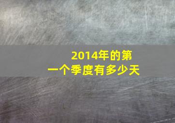 2014年的第一个季度有多少天