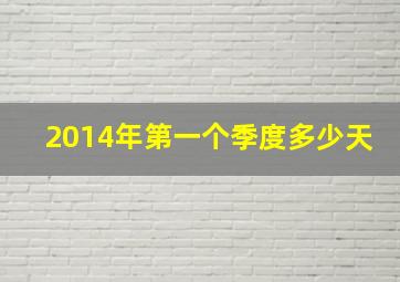 2014年第一个季度多少天