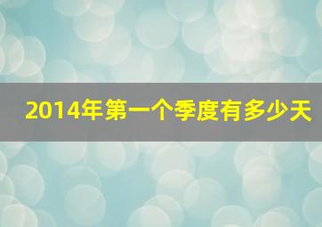 2014年第一个季度有多少天