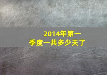 2014年第一季度一共多少天了