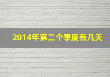 2014年第二个季度有几天