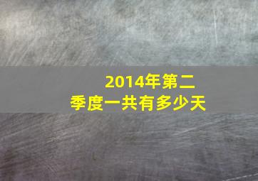 2014年第二季度一共有多少天