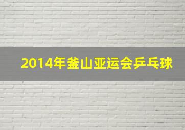 2014年釜山亚运会乒乓球