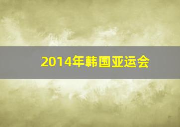 2014年韩国亚运会