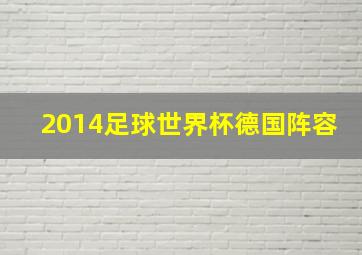 2014足球世界杯德国阵容