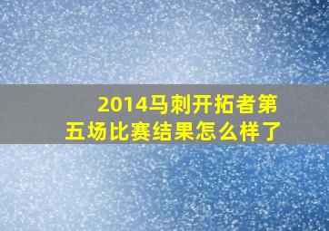 2014马刺开拓者第五场比赛结果怎么样了