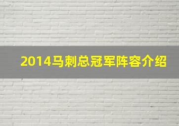 2014马刺总冠军阵容介绍