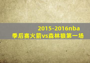 2015-2016nba季后赛火箭vs森林狼第一场