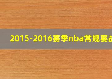 2015-2016赛季nba常规赛战绩