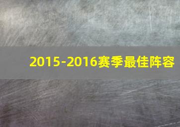 2015-2016赛季最佳阵容