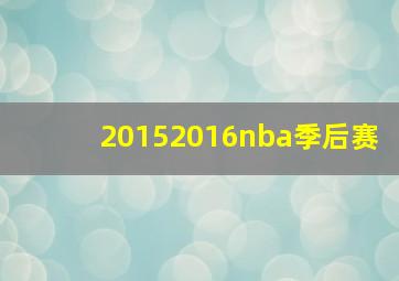 20152016nba季后赛