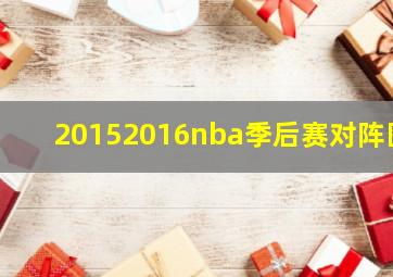 20152016nba季后赛对阵图