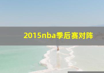 2015nba季后赛对阵