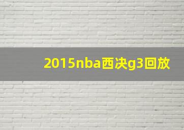 2015nba西决g3回放