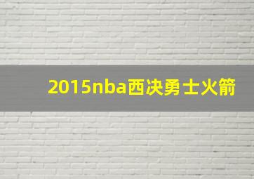 2015nba西决勇士火箭