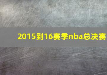 2015到16赛季nba总决赛