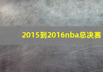 2015到2016nba总决赛