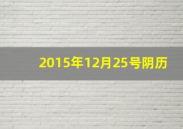 2015年12月25号阴历