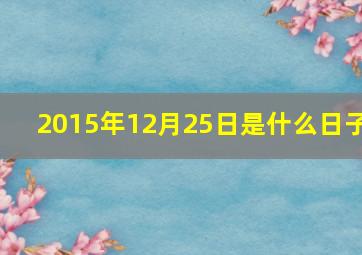 2015年12月25日是什么日子