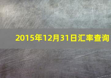 2015年12月31日汇率查询