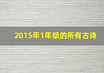 2015年1年级的所有古诗