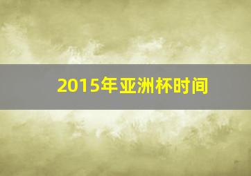 2015年亚洲杯时间