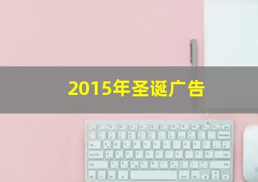 2015年圣诞广告