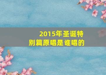 2015年圣诞特别篇原唱是谁唱的