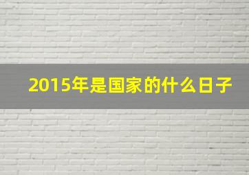 2015年是国家的什么日子