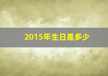 2015年生日是多少