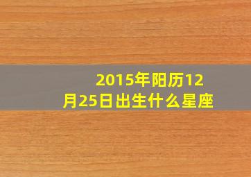 2015年阳历12月25日出生什么星座