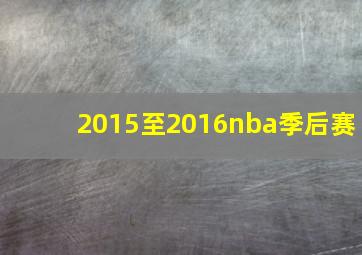 2015至2016nba季后赛