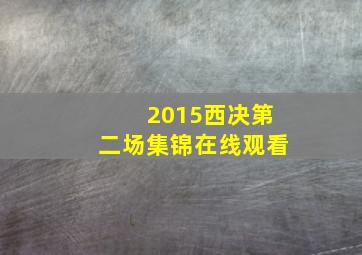 2015西决第二场集锦在线观看