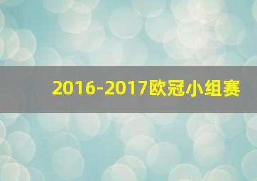 2016-2017欧冠小组赛