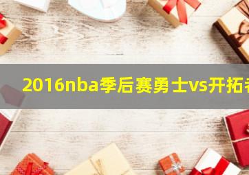 2016nba季后赛勇士vs开拓者