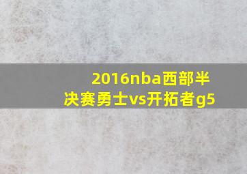 2016nba西部半决赛勇士vs开拓者g5