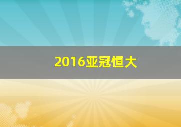 2016亚冠恒大