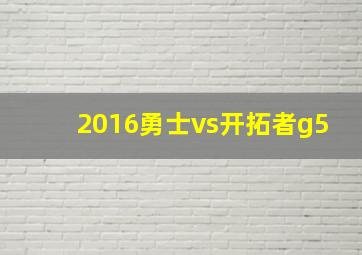 2016勇士vs开拓者g5