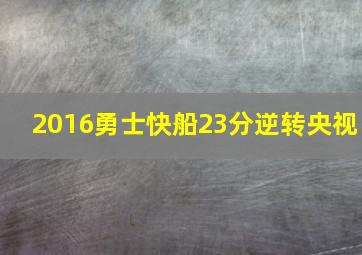 2016勇士快船23分逆转央视