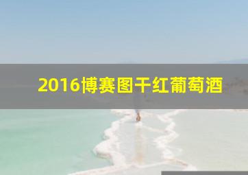 2016博赛图干红葡萄酒