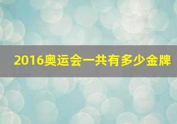 2016奥运会一共有多少金牌